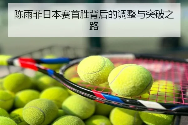 陈雨菲日本赛首胜背后的调整与突破之路