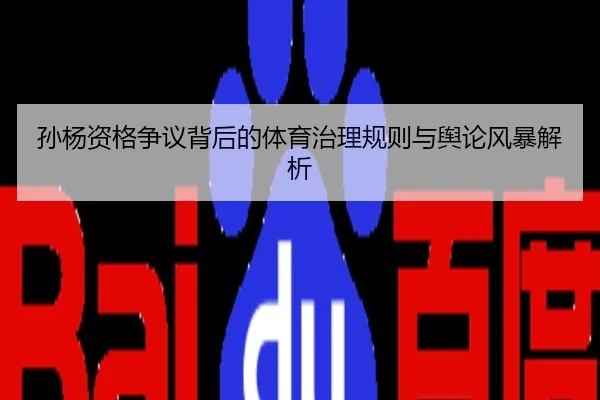 孙杨资格争议背后的体育治理规则与舆论风暴解析