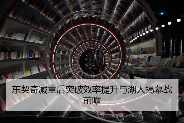 东契奇减重后突破效率提升与湖人揭幕战前瞻